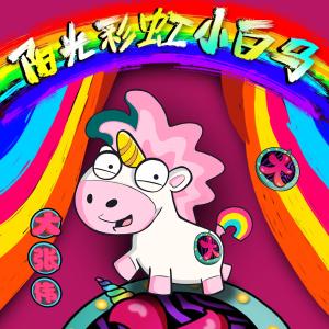阳光彩虹小白马-钢琴谱
