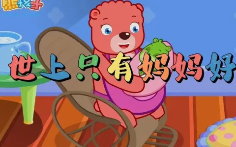 世上只有妈妈好-钢琴谱