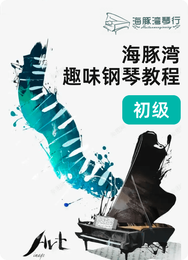 海豚湾趣味钢琴教程（初级）