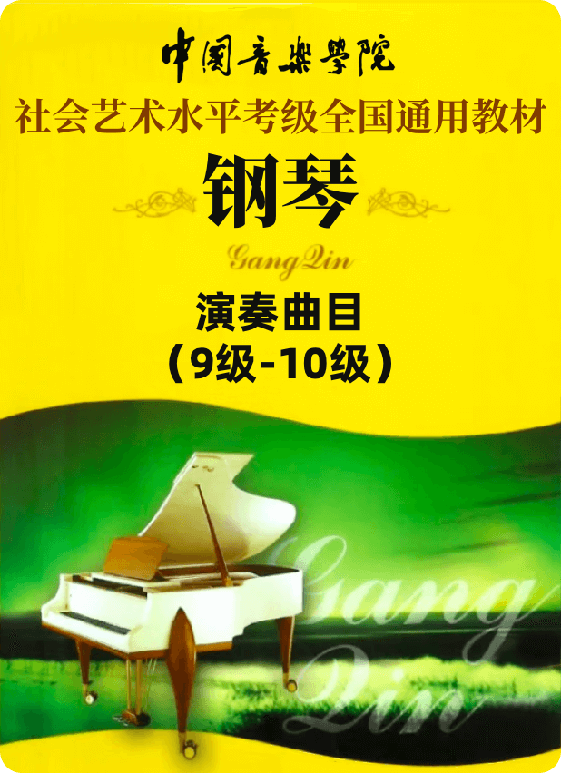 中国音乐学院全国钢琴考级 演奏曲目：9级-10级钢琴谱