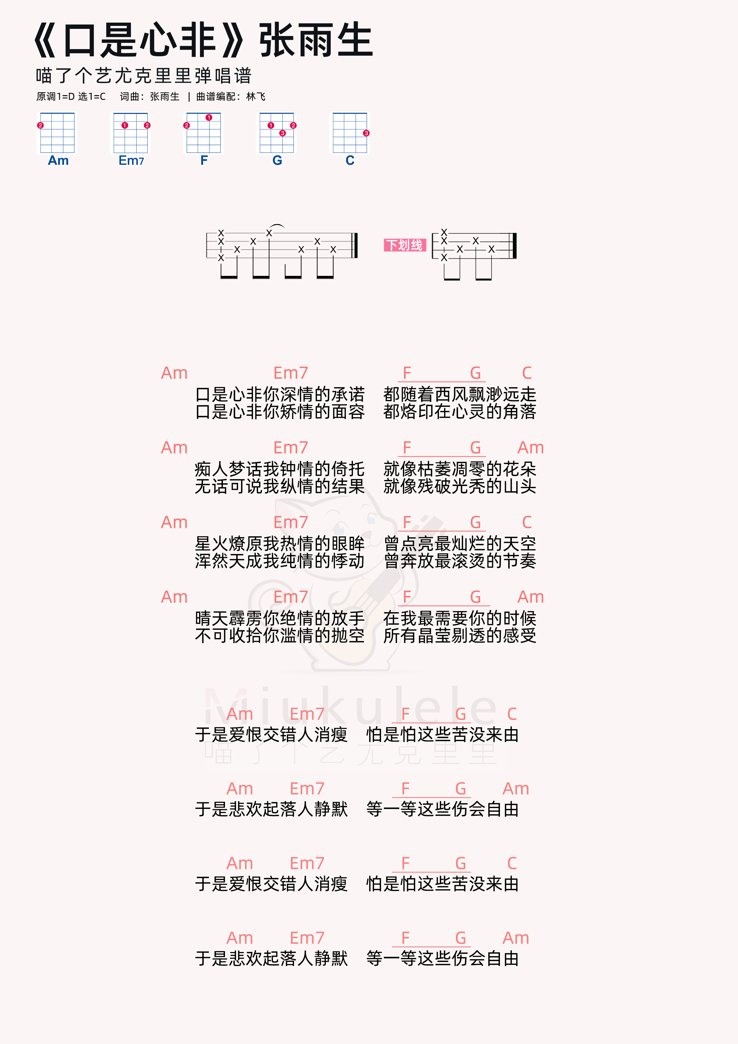 口是心非吉他谱_张雨生_C调简单版_弹唱六线谱_吉他简谱 - 酷琴谱