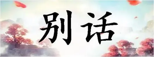 别话-钢琴谱