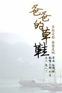 爸爸的草鞋-钢琴谱