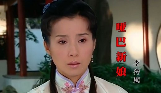 哑巴新娘-钢琴谱