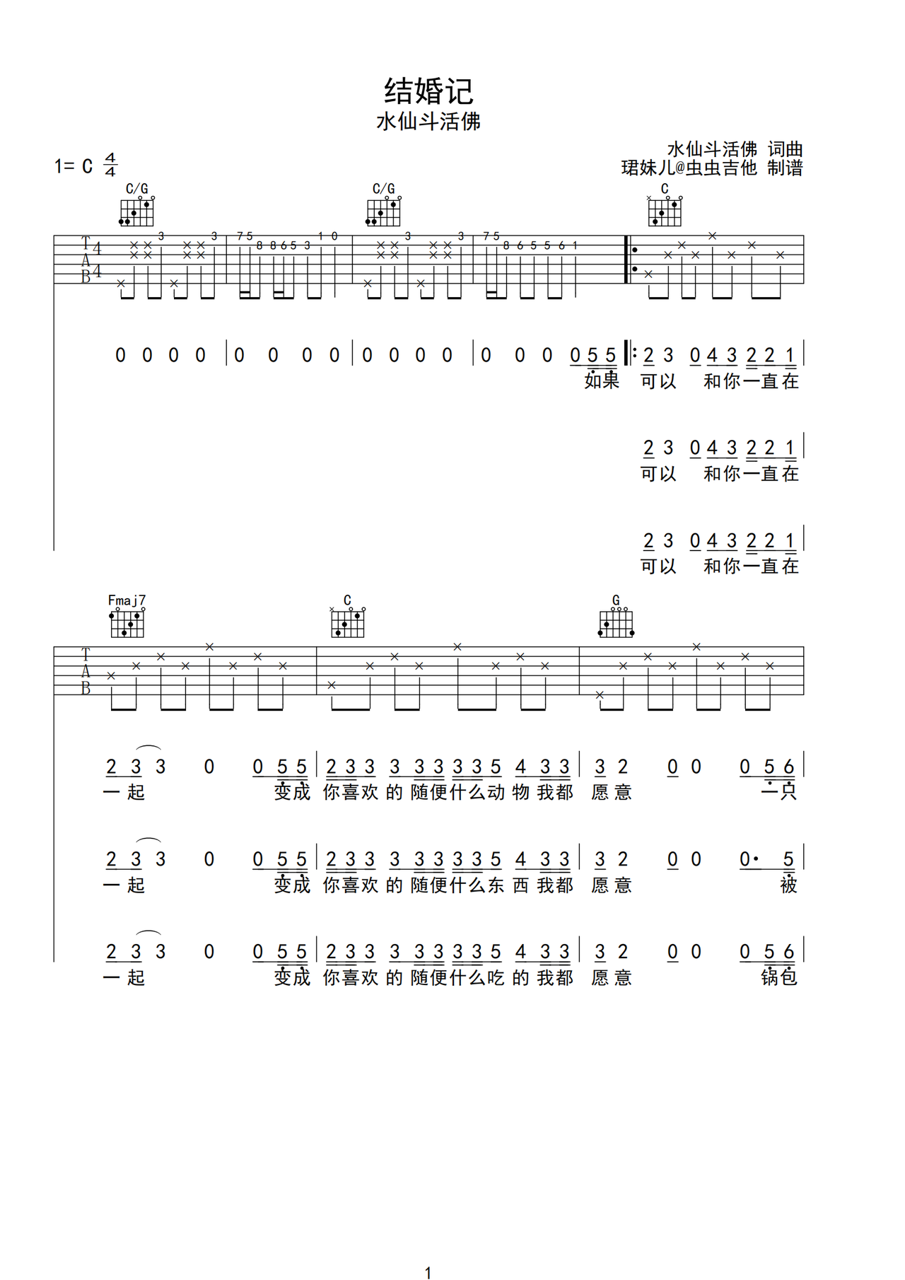 结婚记吉他谱-弹唱谱-c调-虫虫吉他