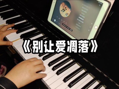 别让爱凋落-钢琴谱