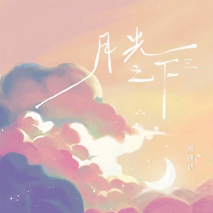 月光之下-钢琴谱