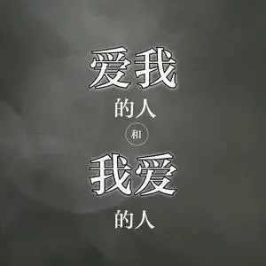 爱我的人和我爱的人-钢琴谱
