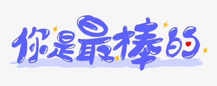 你是最棒的당신이 최고야-钢琴谱