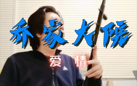 乔家大院/情爱(二胡)-钢琴谱