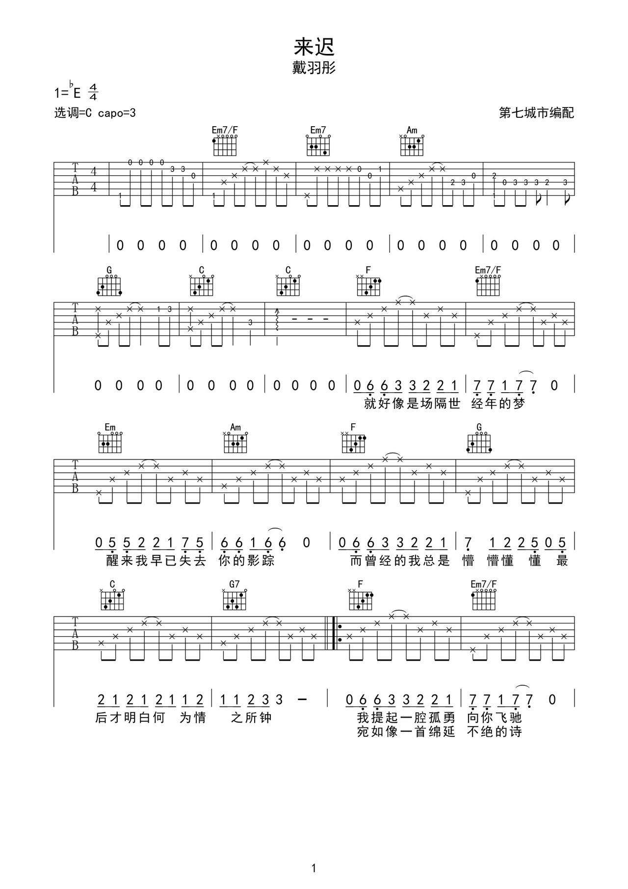 来迟 戴羽彤 吉他谱钢琴谱-第七城市-虫虫钢琴