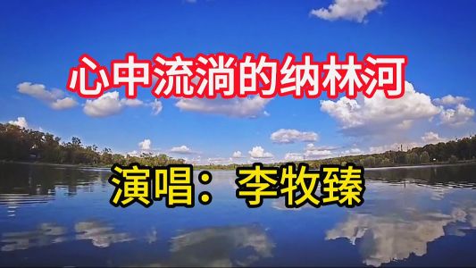 心中流淌的纳林河-钢琴谱