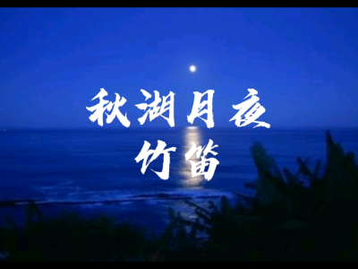 秋湖月夜(竹笛)-钢琴谱