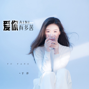 爱你有多苦-钢琴谱