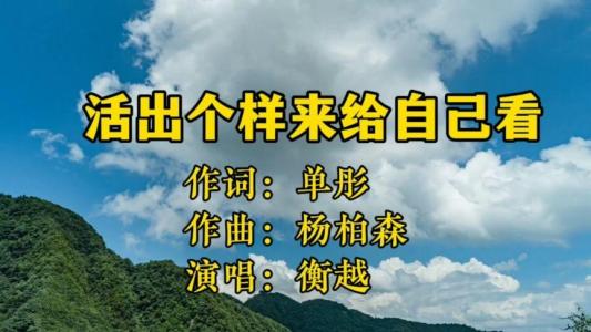 活出个样来给自己看-钢琴谱