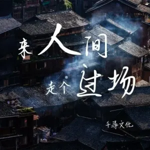 来人间走个过场-钢琴谱