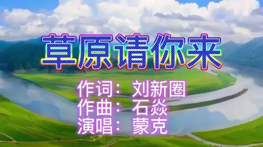 草原请你来-钢琴谱