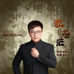敬苍茫-钢琴谱