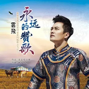 永远的赞歌-钢琴谱
