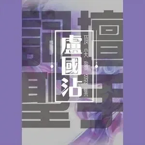 万里长城永不倒-钢琴谱