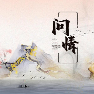 问情-钢琴谱