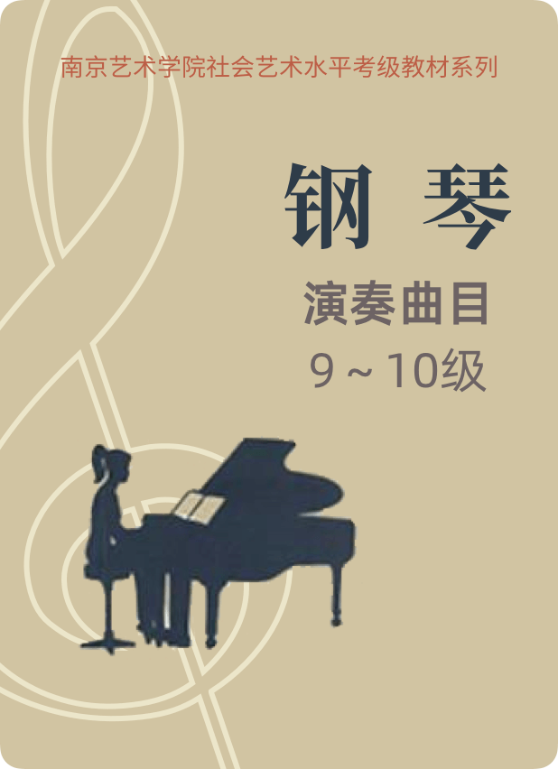 南京艺术学院钢琴考级 演奏曲目9-10级