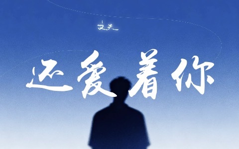 还爱着你-钢琴谱