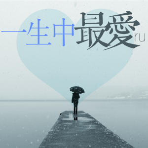 一生中最爱-钢琴谱