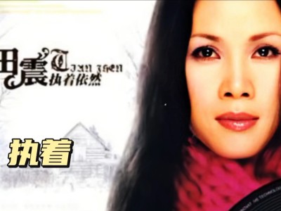 执着-钢琴谱