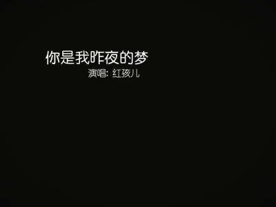 你是我昨夜的梦-钢琴谱
