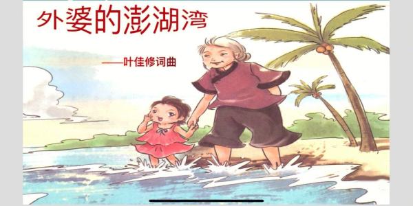 外婆的澎湖湾-钢琴谱