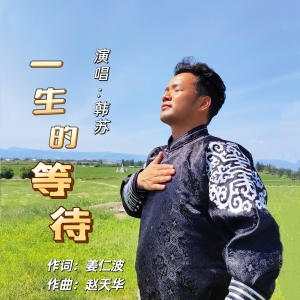 一生的等待-钢琴谱
