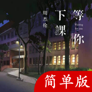 等你下课吉他谱原版完整版