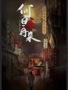 何日君再来-钢琴谱