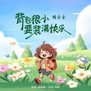 背包很小要装满快乐-钢琴谱