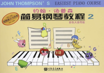 小汤2（约翰·汤普森简易钢琴教程2）钢琴谱
