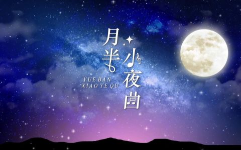 月半小夜曲-钢琴谱