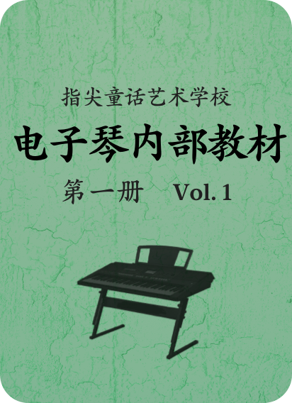 指尖童话艺术学校电子琴内部教程第一册 Vol.1-钢琴谱