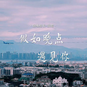 假如晚点遇见你-钢琴谱