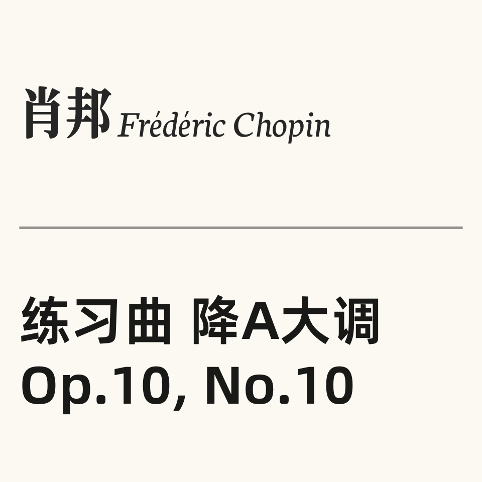肖邦练习曲Op.10 No.10 “群山”钢琴简谱 数字双手