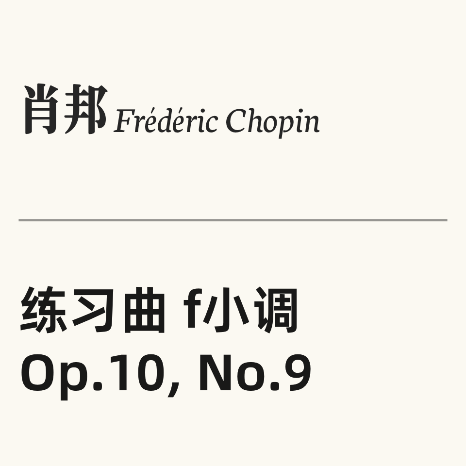 肖邦练习曲Op.10 No.9钢琴简谱 数字双手