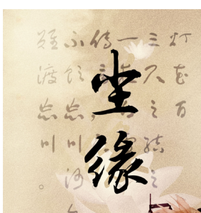 尘缘-钢琴谱