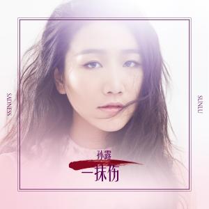 一抹伤-钢琴谱