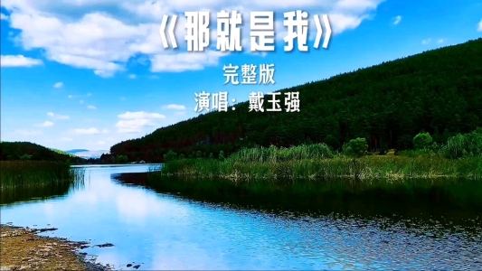 那就是我-钢琴谱