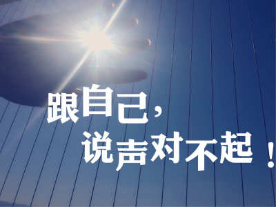 欠自己一句对不起-钢琴谱