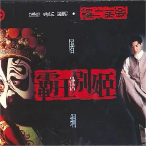 霸王别姬-钢琴谱