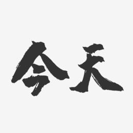 今天-钢琴谱