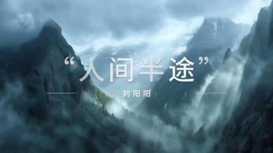 人间半途-钢琴谱