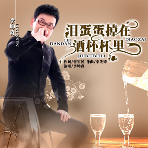泪蛋蛋掉在酒杯杯里(葫芦丝)-钢琴谱