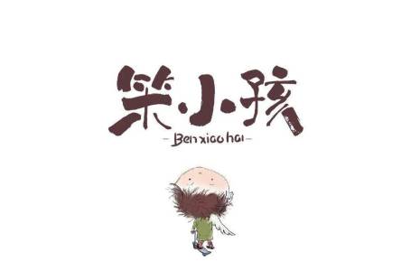 笨小孩-钢琴谱